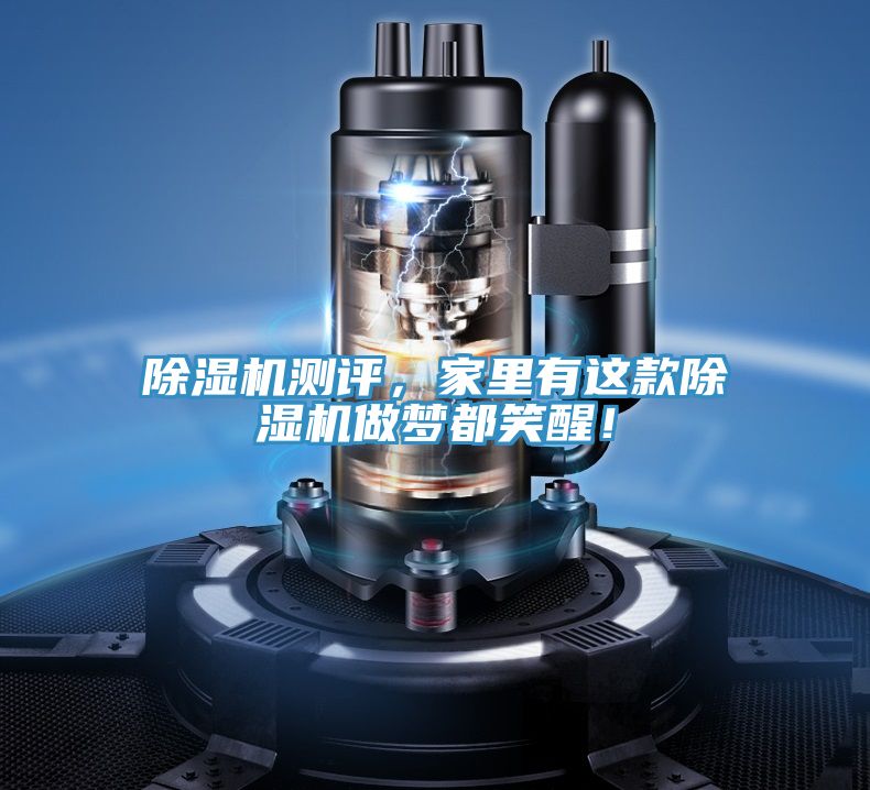 除濕機(jī)測(cè)評(píng)，家里有這款除濕機(jī)做夢(mèng)都笑醒！