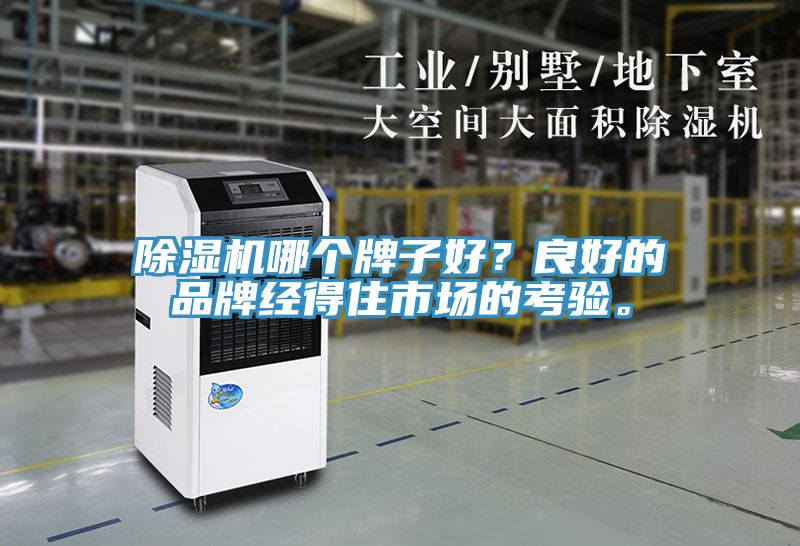 除濕機(jī)哪個(gè)牌子好？良好的品牌經(jīng)得住市場(chǎng)的考驗(yàn)。