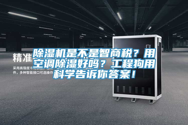 除濕機(jī)是不是智商稅？用空調(diào)除濕好嗎？工程狗用科學(xué)告訴你答案！