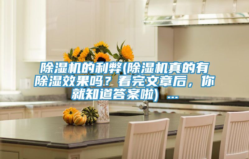 除濕機(jī)的利弊(除濕機(jī)真的有除濕效果嗎？看完文章后，你就知道答案啦) ...
