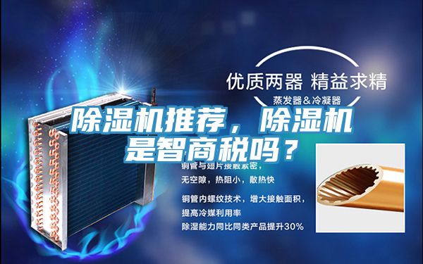 除濕機推薦，除濕機是智商稅嗎？
