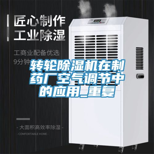 轉輪除濕機在制藥廠空氣調(diào)節(jié)中的應用_重復
