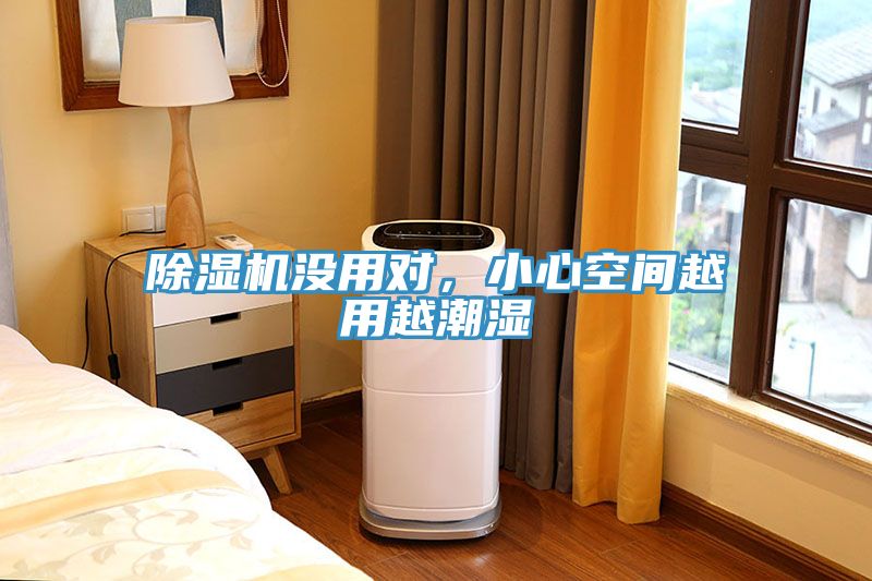 除濕機沒用對，小心空間越用越潮濕