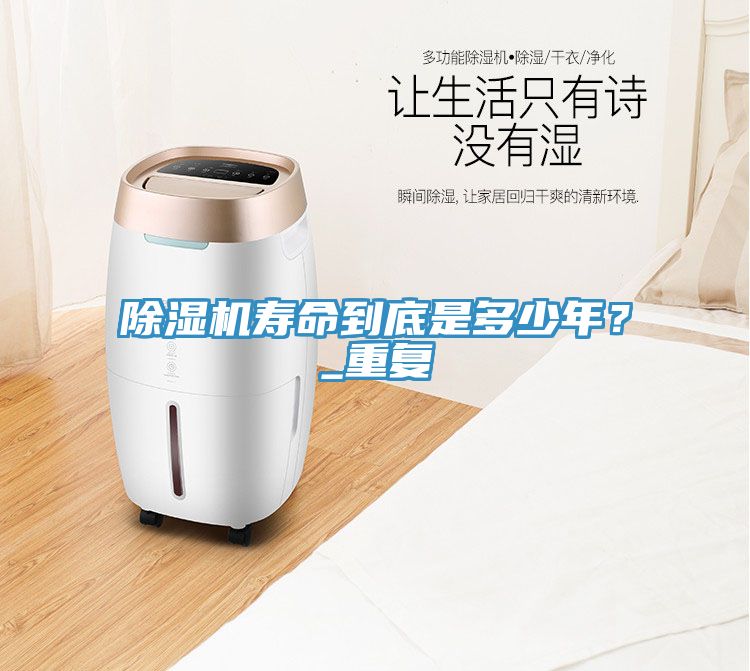 除濕機(jī)壽命到底是多少年？_重復(fù)