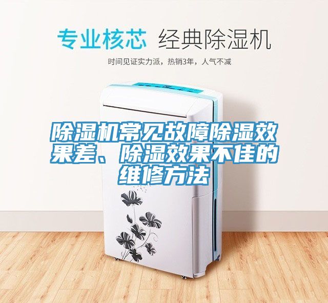 除濕機常見故障除濕效果差、除濕效果不佳的維修方法