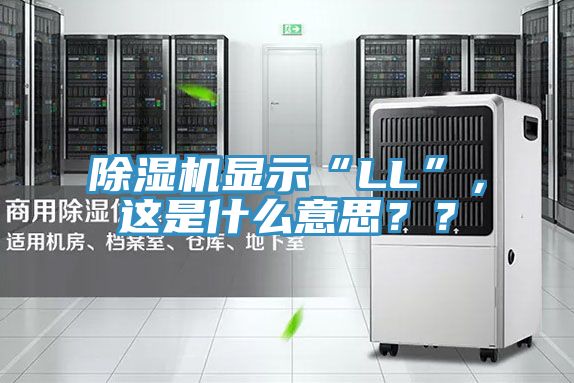除濕機顯示“LL”，這是什么意思？？