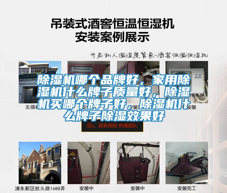 除濕機(jī)哪個(gè)品牌好，家用除濕機(jī)什么牌子質(zhì)量好，除濕機(jī)買哪個(gè)牌子好，除濕機(jī)什么牌子除濕效果好