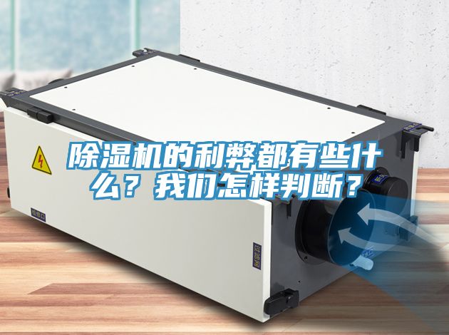 除濕機的利弊都有些什么？我們怎樣判斷？
