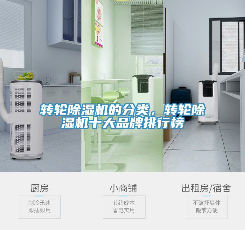 轉(zhuǎn)輪除濕機(jī)的分類，轉(zhuǎn)輪除濕機(jī)十大品牌排行榜