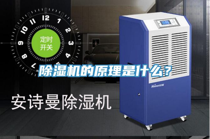 除濕機的原理是什么？