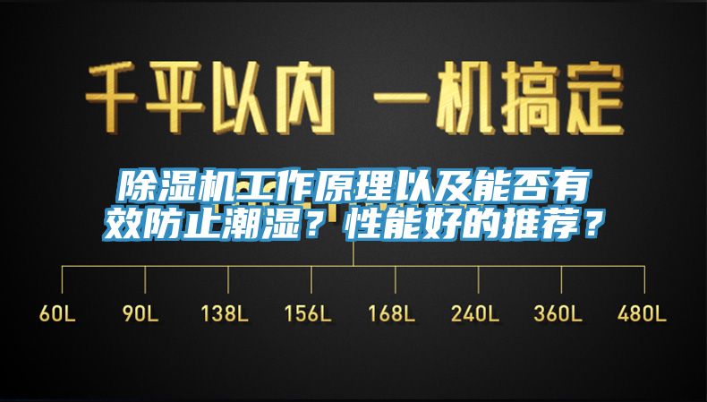 除濕機(jī)工作原理以及能否有效防止潮濕？性能好的推薦？