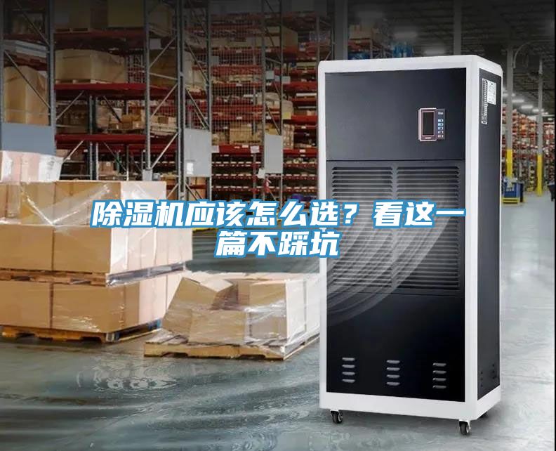除濕機(jī)應(yīng)該怎么選？看這一篇不踩坑