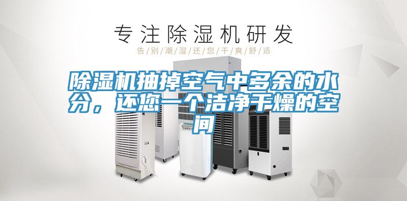 除濕機(jī)抽掉空氣中多余的水分，還您一個(gè)潔凈干燥的空間