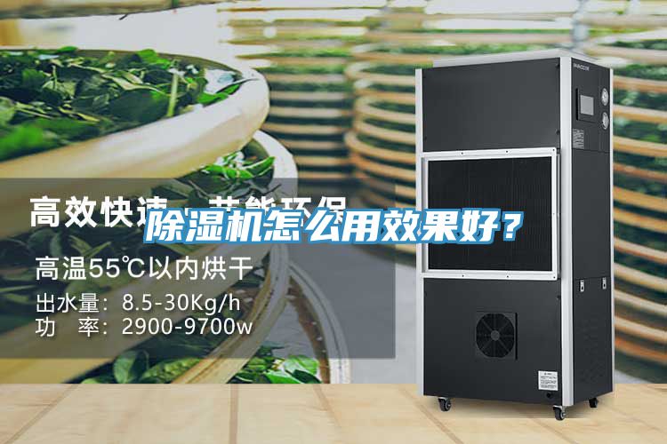 除濕機怎么用效果好？
