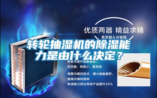 轉(zhuǎn)輪抽濕機(jī)的除濕能力是由什么決定？