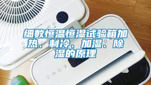 細(xì)數(shù)恒溫恒濕試驗箱加熱、制冷、加濕、除濕的原理