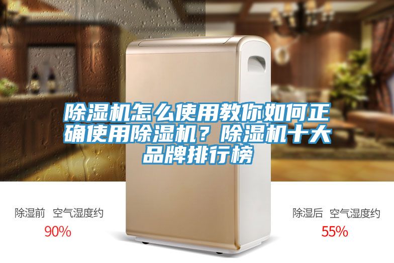 除濕機(jī)怎么使用教你如何正確使用除濕機(jī)？除濕機(jī)十大品牌排行榜