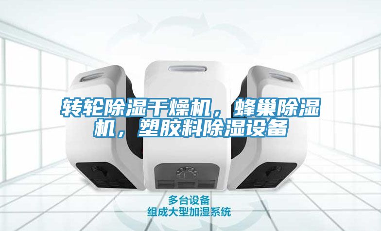 轉(zhuǎn)輪除濕干燥機(jī)，蜂巢除濕機(jī)，塑膠料除濕設(shè)備