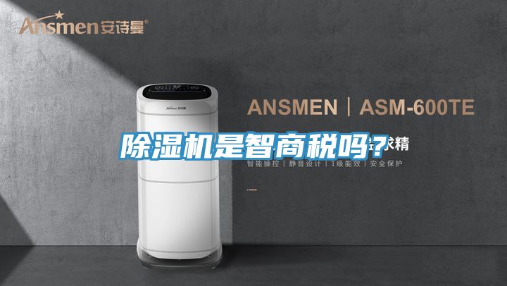 除濕機是智商稅嗎？