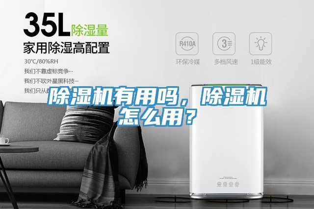 除濕機有用嗎，除濕機怎么用？