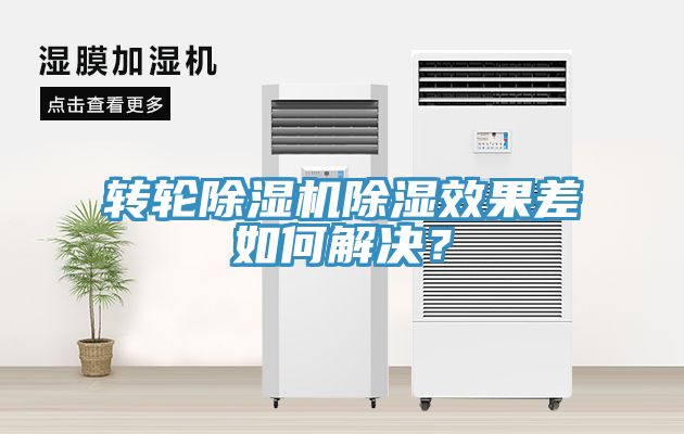 轉(zhuǎn)輪除濕機(jī)除濕效果差如何解決？