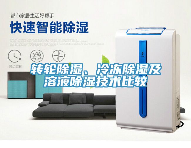 轉(zhuǎn)輪除濕、冷凍除濕及溶液除濕技術(shù)比較