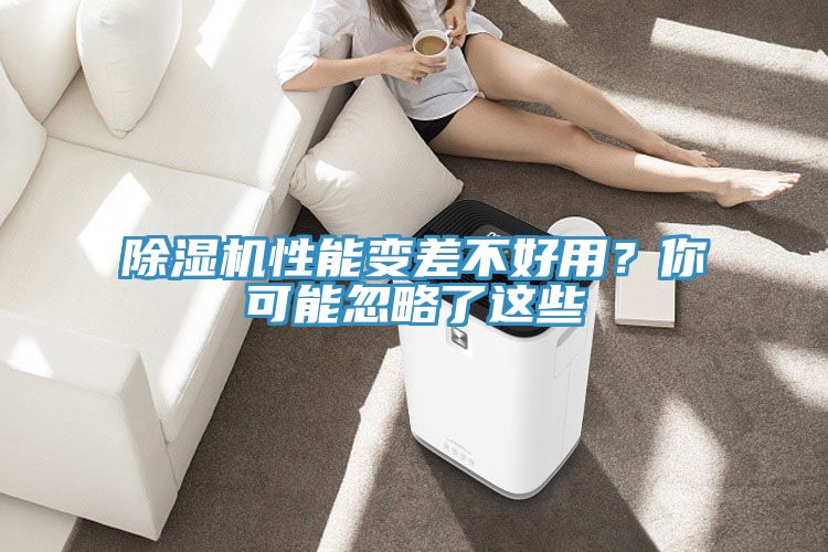 除濕機(jī)性能變差不好用？你可能忽略了這些