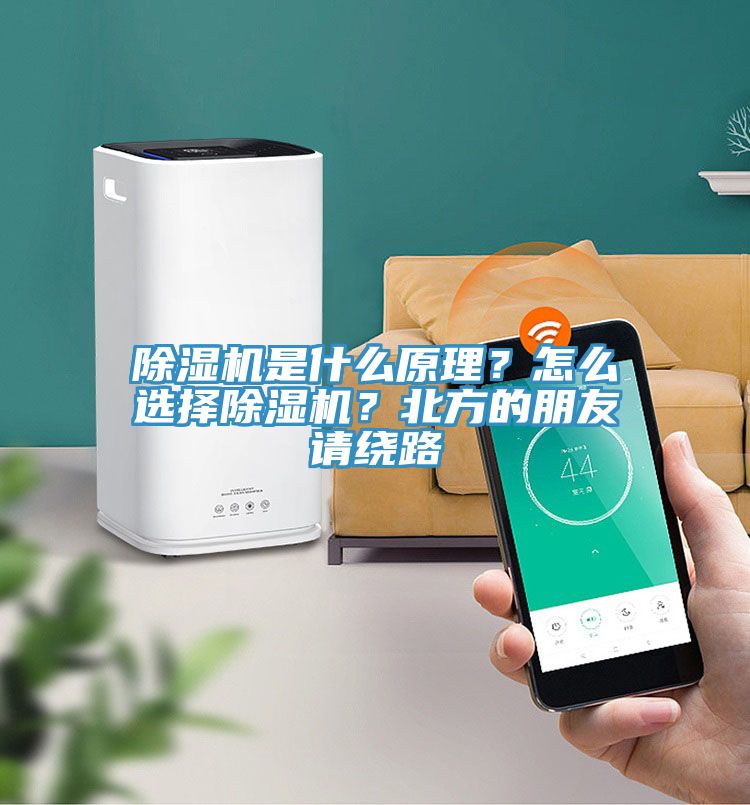除濕機是什么原理？怎么選擇除濕機？北方的朋友請繞路