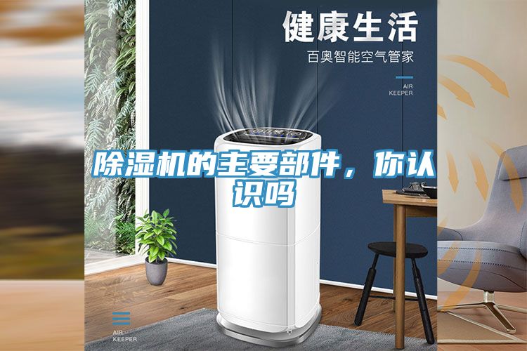 除濕機(jī)的主要部件，你認(rèn)識嗎