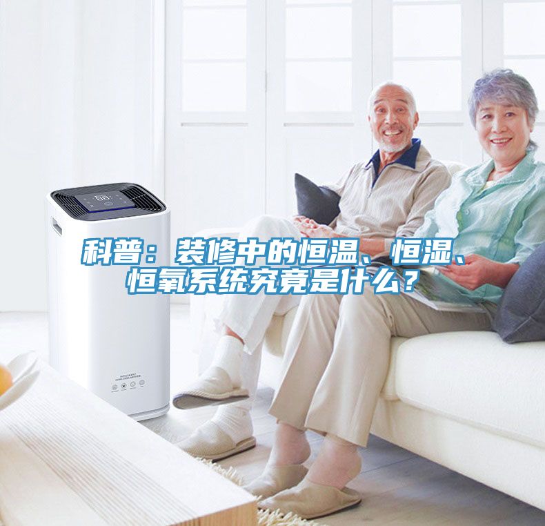 科普：裝修中的恒溫、恒濕、恒氧系統(tǒng)究竟是什么？
