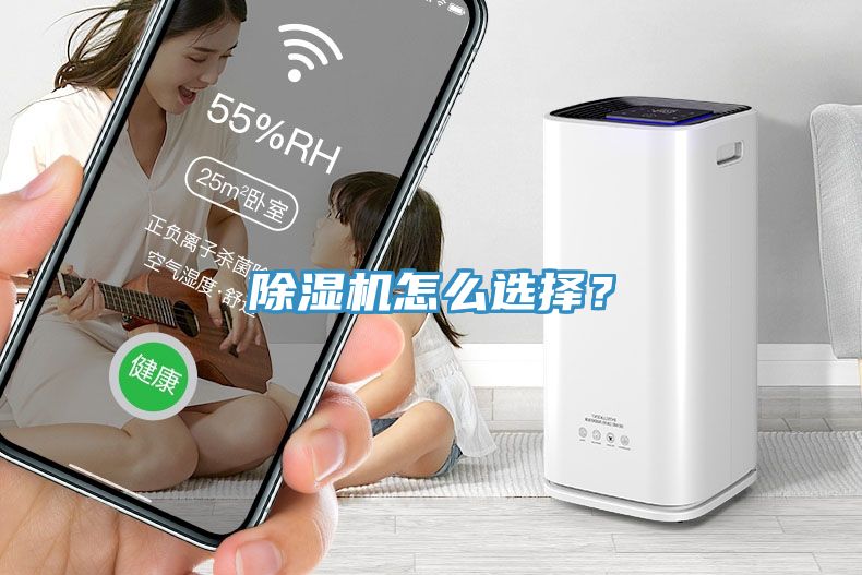 除濕機怎么選擇？