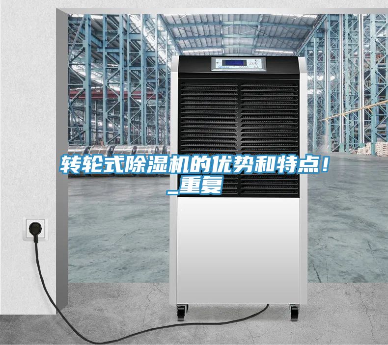 轉(zhuǎn)輪式除濕機的優(yōu)勢和特點！_重復(fù)