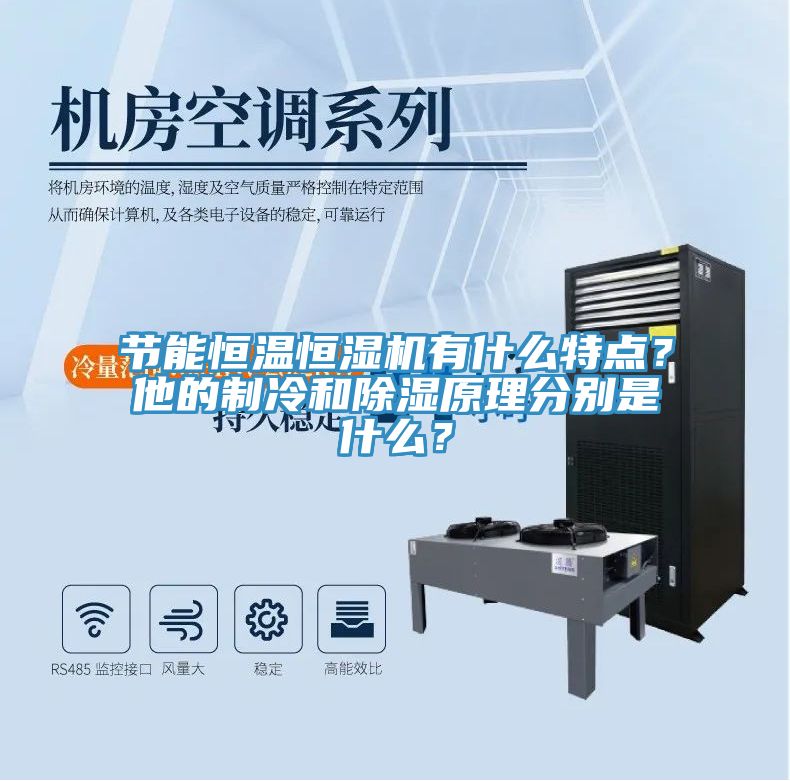 節(jié)能恒溫恒濕機(jī)有什么特點(diǎn)？他的制冷和除濕原理分別是什么？