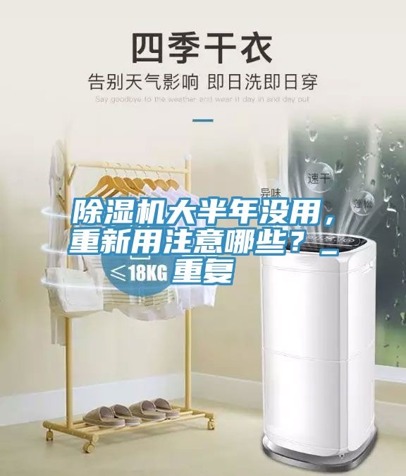 除濕機(jī)大半年沒(méi)用，重新用注意哪些？_重復(fù)