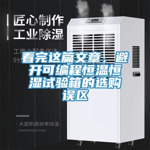 看完這篇文章，避開可編程恒溫恒濕試驗箱的選購誤區(qū)
