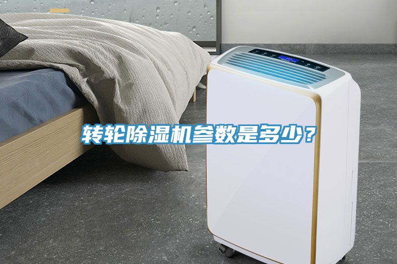 轉(zhuǎn)輪除濕機參數(shù)是多少？