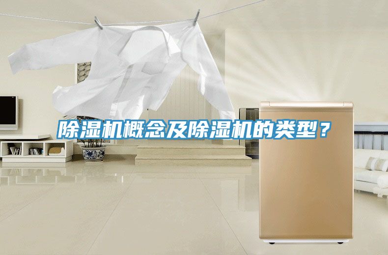 除濕機(jī)概念及除濕機(jī)的類型？