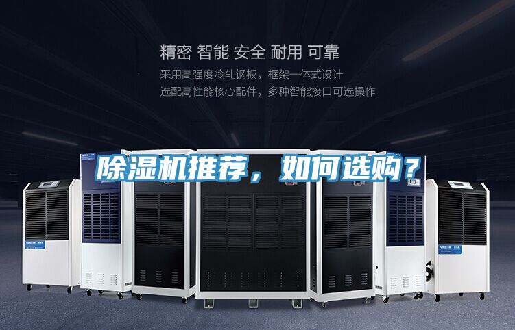 除濕機推薦，如何選購？