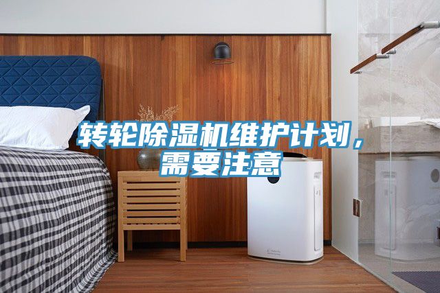 轉輪除濕機維護計劃，需要注意