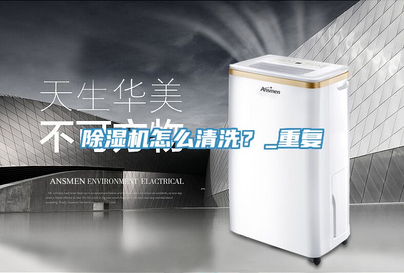 除濕機怎么清洗？_重復(fù)