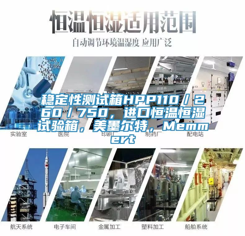 穩(wěn)定性測試箱HPP110／260／750，進(jìn)口恒溫恒濕試驗(yàn)箱，美墨爾特，Memmert