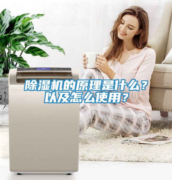除濕機的原理是什么？以及怎么使用？