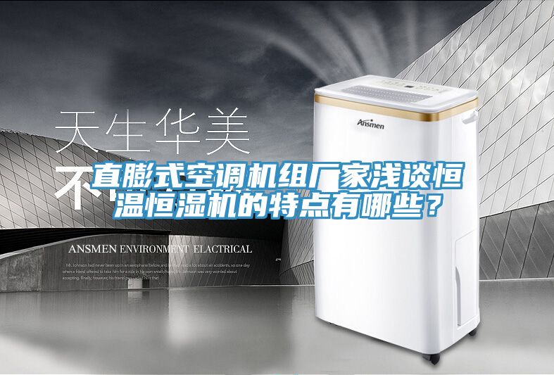 直膨式空調(diào)機(jī)組廠家淺談恒溫恒濕機(jī)的特點有哪些？