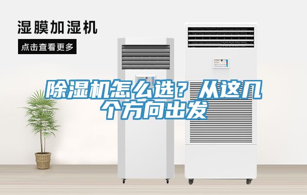 除濕機怎么選？從這幾個方向出發(fā)