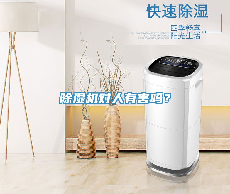 除濕機(jī)對(duì)人有害嗎？