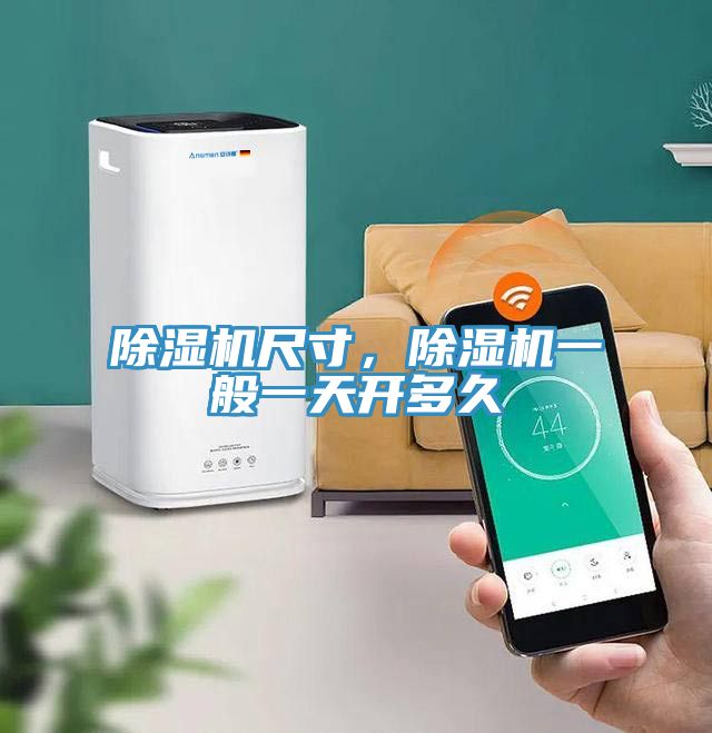 除濕機(jī)尺寸，除濕機(jī)一般一天開(kāi)多久