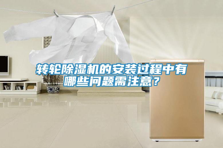 轉(zhuǎn)輪除濕機(jī)的安裝過程中有哪些問題需注意？