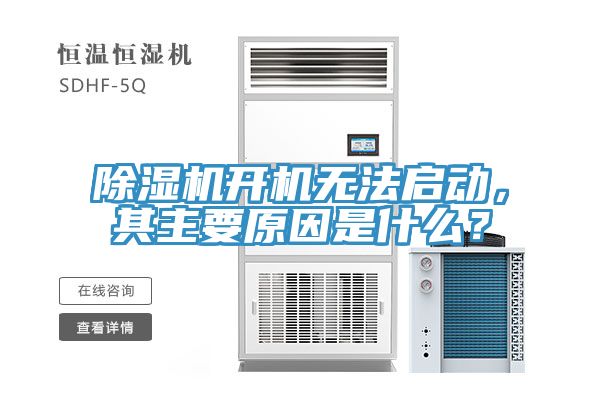 除濕機(jī)開(kāi)機(jī)無(wú)法啟動(dòng)，其主要原因是什么？