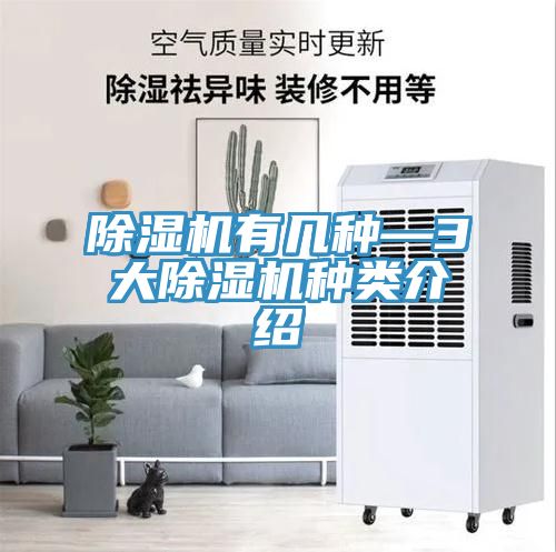 除濕機(jī)有幾種—3大除濕機(jī)種類(lèi)介紹