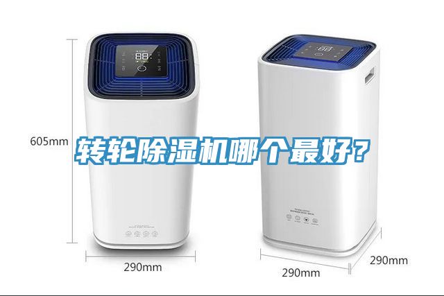 轉輪除濕機哪個最好？